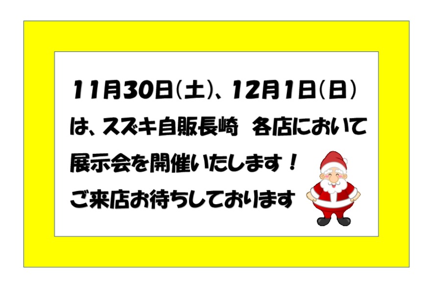 １１月３０日（土）、１２月１日は展示会です！